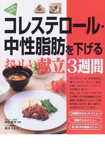 コレステロール 中性脂肪を下げるおいしい献立３週間 これならできるの通販 西村 晴美 植木 もも子 紙の本 Honto本の通販ストア