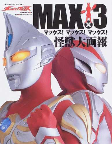 ウルトラマンマックスｍａｘ ３怪獣大画報の通販 宇宙船編集部 円谷プロダクション 紙の本 Honto本の通販ストア