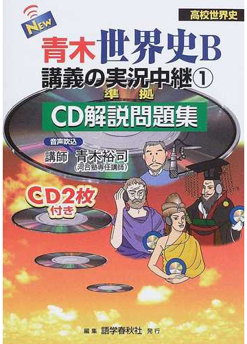 ｎｅｗ青木世界史ｂ講義の実況中継 ｃｄ解説問題集 １ オリエント ギリシア ローマ インド 中国 朝鮮 東南アジア史の通販 青木 裕司 紙の本 Honto本の通販ストア