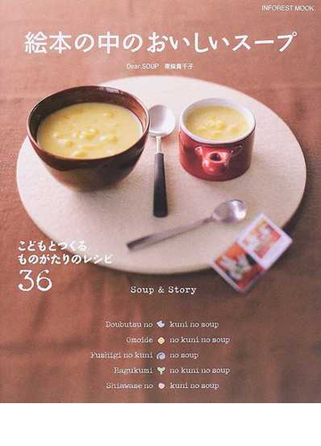 絵本の中のおいしいスープ こどもとつくるものがたりのレシピ３６ ｓｏｕｐ ｓｔｏｒｙの通販 東條 真千子 紙の本 Honto本の通販ストア