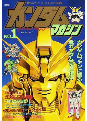 ガンダムマガジン 復刻版 ｎｏ １の通販 少年マガジン コミックボンボン サンライズ コミック Honto本の通販ストア