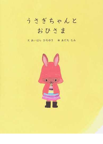 うさぎちゃんとおひさまの通販 あいはら ひろゆき あだち なみ 紙の本 Honto本の通販ストア