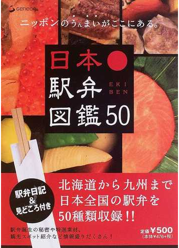 日本駅弁図鑑５０ 北海道から九州まで日本全国の駅弁を５０種類収録 ニッポンのうんまいがここにある の通販 紙の本 Honto本の通販ストア