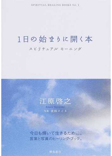 １日の始まりに開く本 スピリチュアルモーニングの通販 江原 啓之 渡部 さとる 紙の本 Honto本の通販ストア