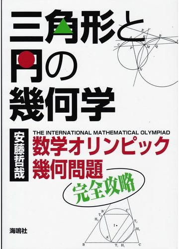 三角形と円の幾何学 数学オリンピック幾何問題完全攻略の通販 安藤 哲哉 紙の本 Honto本の通販ストア