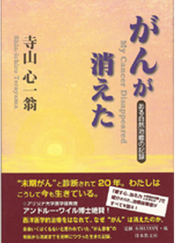 がんが消えた ある自然治癒の記録の通販 寺山 心一翁 紙の本 Honto本の通販ストア