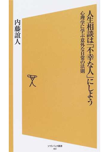 人生相談は 不幸な人 にしよう 心理学に学ぶ意外な日常の法則の通販 内藤 誼人 Sb新書 紙の本 Honto本の通販ストア