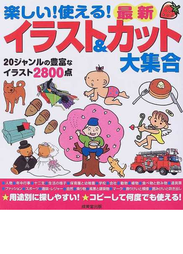 楽しい 使える 最新イラスト カット大集合 ２０ジャンルの豊富なイラスト２８００点の通販 成美堂出版編集部 紙の本 Honto本の通販ストア