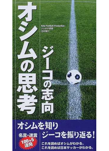 オシムの思考 ジーコの志向の通販 ｋｏｌｙ ｆｏｏｔｂａｌｌ ｐｒｏｄｕｃｔｉｏｎ ジェキチ美穂 紙の本 Honto本の通販ストア