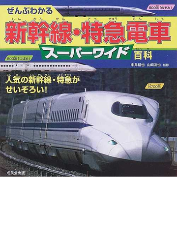 ぜんぶわかる新幹線 特急電車スーパーワイド百科 人気の新幹線 特急がせいぞろい の通販 中井 精也 山崎 友也 紙の本 Honto本の通販ストア ぜんぶわかる新幹線 特急電車スーパーワイド百科 人気の新幹線 特急がせいぞろい の通販 中井 精也 山崎 友也 紙の本 Honto本の通販ストア