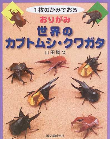 おりがみ世界のカブトムシ クワガタの通販 山田 勝久 紙の本 Honto本の通販ストア