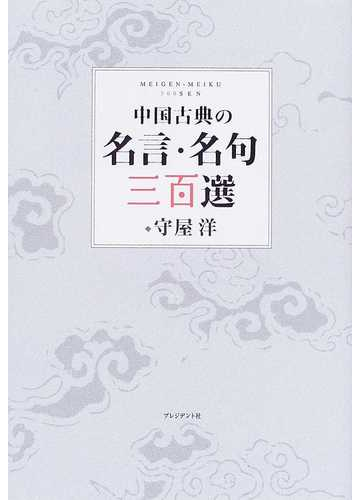 中国古典の名言 名句三百選の通販 守屋 洋 小説 Honto本の通販ストア