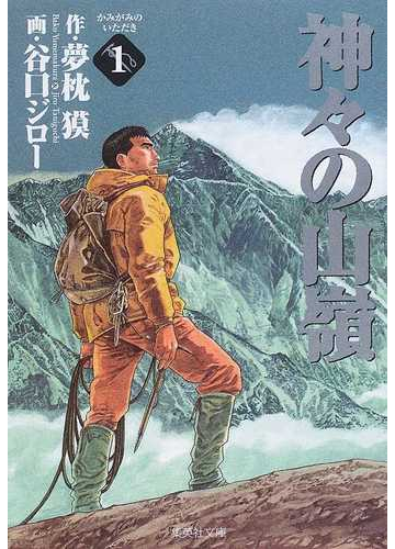 神々の山嶺 １の通販 夢枕 獏 谷口 ジロー 集英社文庫コミック版 紙の本 Honto本の通販ストア