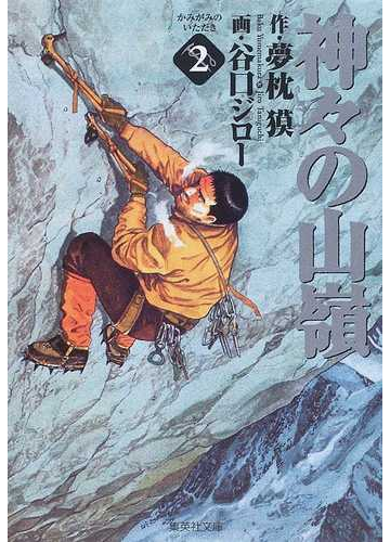 神々の山嶺 ２の通販 夢枕 獏 谷口 ジロー 集英社文庫コミック版 紙の本 Honto本の通販ストア