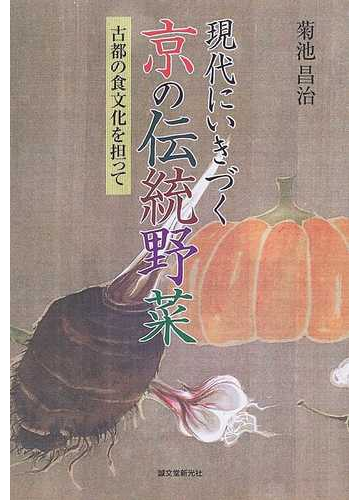 現代にいきづく京の伝統野菜 古都の食文化を担っての通販 菊池 昌治 紙の本 Honto本の通販ストア