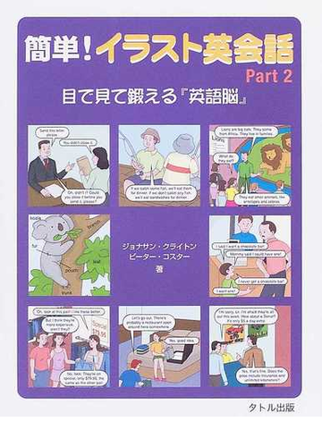 簡単 イラスト英会話 目で見て鍛える 英語脳 ｐａｒｔ２の通販 ジョナサン クライトン ピーター コスター 紙の本 Honto本の通販ストア