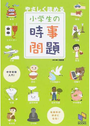 やさしく読める小学生の時事問題 社会科中学受験入門の通販 日能研教務部 紙の本 Honto本の通販ストア