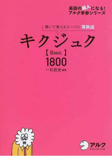 キクジュク ｂａｓｉｃ １８００ 聞いて覚えるコーパス英熟語の通販 一杉 武史 紙の本 Honto本の通販ストア