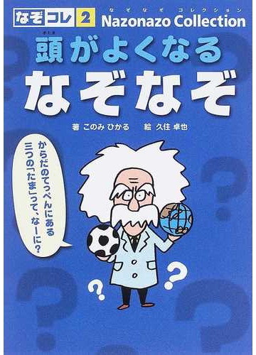 頭がよくなるなぞなぞの通販 このみ ひかる 久住 卓也 紙の本 Honto本の通販ストア