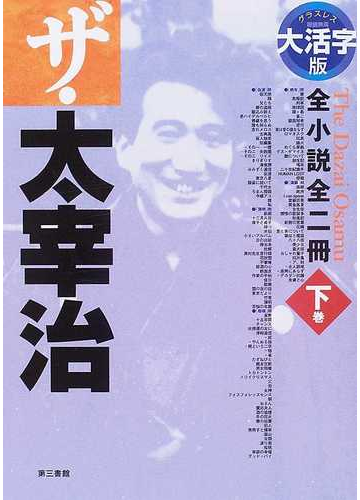 ザ 太宰治 全小説全二冊 大活字版 下巻の通販 太宰 治 小説 Honto本の通販ストア