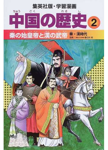 中国の歴史 ２ 秦の始皇帝と漢の武帝の通販 春日井 明 小林 隆 紙の本 Honto本の通販ストア