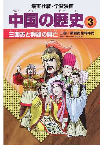中国の歴史 ３ 集英社版 学習漫画 の通販 春日井 明 小林 隆 紙の本 Honto本の通販ストア