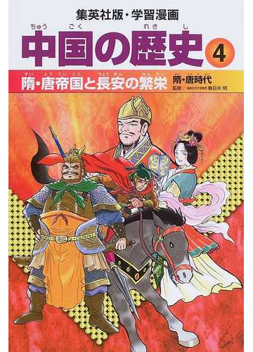 中国の歴史 ４ 隋 唐帝国と長安の繁栄の通販 春日井 明 柳川 創造 紙の本 Honto本の通販ストア