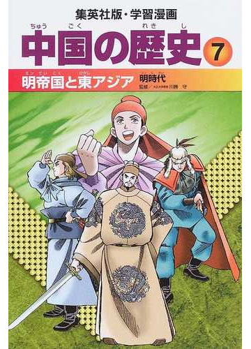 中国の歴史 ７ 集英社版 学習漫画 の通販 川勝 守 坂田 稔 紙の本 Honto本の通販ストア