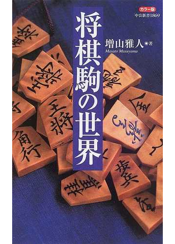将棋駒の世界 カラー版の通販 増山 雅人 中公新書 紙の本 Honto本の通販ストア
