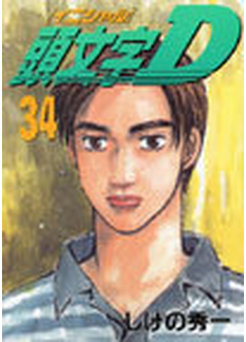 頭文字ｄ ３４ ヤンマガｋｃ の通販 しげの 秀一 ヤンマガkc コミック Honto本の通販ストア
