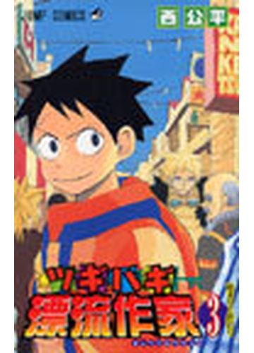 ツギハギ漂流作家 ３ ジャンプコミックス の通販 西 公平 ジャンプコミックス コミック Honto本の通販ストア