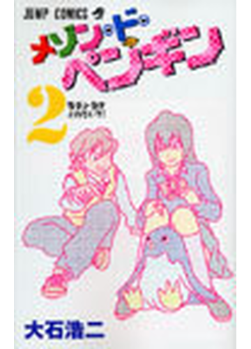 メゾン ド ペンギン ２ ジャンプコミックス の通販 大石 浩二 ジャンプコミックス コミック Honto本の通販ストア