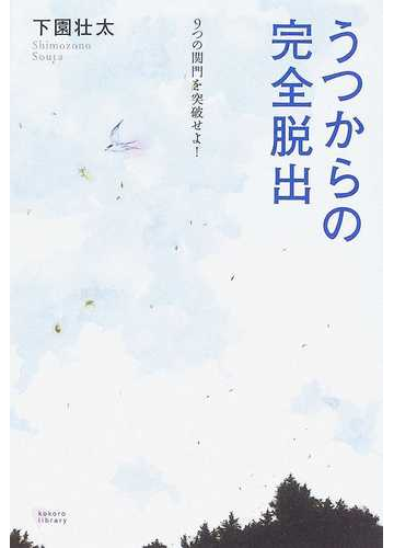 うつからの完全脱出 ９つの関門を突破せよ の通販 下園 壮太 こころライブラリー 紙の本 Honto本の通販ストア