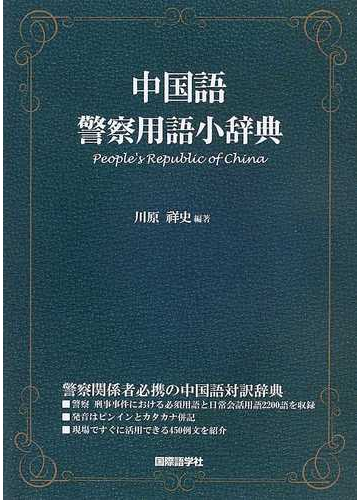 中国語警察用語小辞典の通販 川原 祥史 紙の本 Honto本の通販ストア