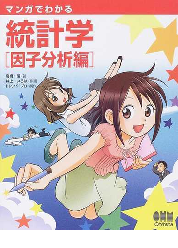 マンガでわかる統計学 因子分析編の通販 高橋 信 井上 いろは 紙の本 Honto本の通販ストア