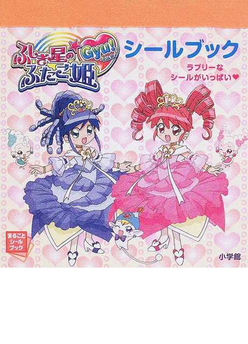ふしぎ星の ふたご姫ｇｙｕ の通販 紙の本 Honto本の通販ストア