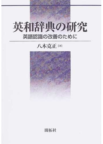 英和辞典の研究 英語認識の改善のためにの通販 八木 克正 紙の本 Honto本の通販ストア
