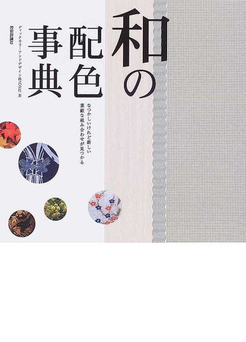 和の配色事典 なつかしいけれど新しい素敵な組み合わせが見つかるの通販 ディックカラーアンドデザイン株式会社 紙の本 Honto本の通販ストア