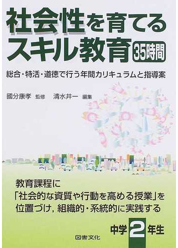社会性を育てるスキル教育３５時間 総合 特活 道徳で行う年間カリキュラムと指導案 中学２年生の通販 國分 康孝 清水 井一 紙の本 Honto本の通販ストア
