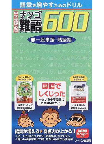 中学受験必須難語６００ 語彙を増やすためのドリル １ 一般単語 熟語編の通販 紙の本 Honto本の通販ストア