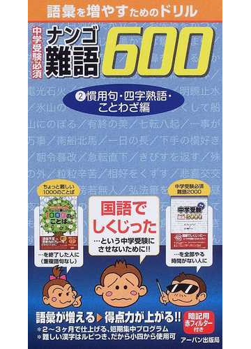 中学受験必須難語６００ 語彙を増やすためのドリル ２ 慣用句 四字熟語 ことわざ編の通販 紙の本 Honto本の通販ストア