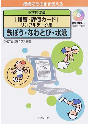 小学校体育 指導 評価カード サンプルデータ集 授業でそのまま使える 鉄ぼう なわとび 水泳の通販 学校ｉｔ化推進クラブ 紙の本 Honto本の通販ストア