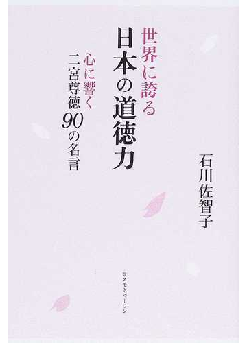 世界に誇る日本の道徳力 心に響く二宮尊徳９０の名言の通販 石川 佐智子 紙の本 Honto本の通販ストア