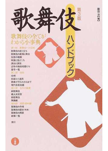 歌舞伎ハンドブック 第３版の通販 藤田 洋 紙の本 Honto本の通販ストア