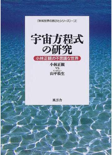 宇宙方程式の研究 小林正観の不思議な世界の通販 小林 正観 山平 松生 紙の本 Honto本の通販ストア