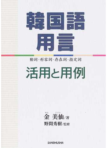 韓国語用言 活用と用例 動詞 形容詞 存在詞 指定詞の通販 金 美仙 野間 秀樹 紙の本 Honto本の通販ストア