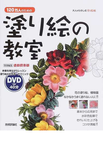 １２０万人のための塗り絵の教室 大人がたのしむ塗り絵帖 映像を見ながらレッスン塗り絵のお手本 テクニック 花の塗り絵 植物画なかなかうまく塗れない人に 基本から応用まで水彩色鉛筆できれいに仕上げるコツが満載 の通販 塗絵倶楽部 紙の本 Honto本の通販ストア