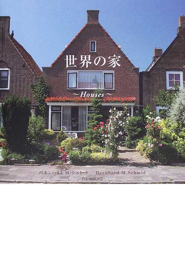 世界の家の通販 ベルンハルト ｍ シュミッド 紙の本 Honto本の通販ストア
