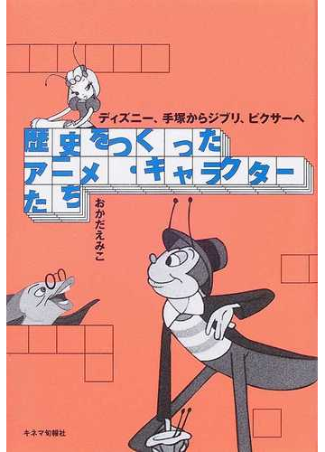 歴史をつくったアニメ キャラクターたち ディズニー 手塚からジブリ ピクサーへの通販 おかだ えみこ 紙の本 Honto本の通販ストア