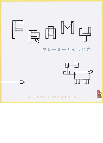 フレーミーとそうじきの通販 ユーフラテス うちの ますみ 紙の本 Honto本の通販ストア